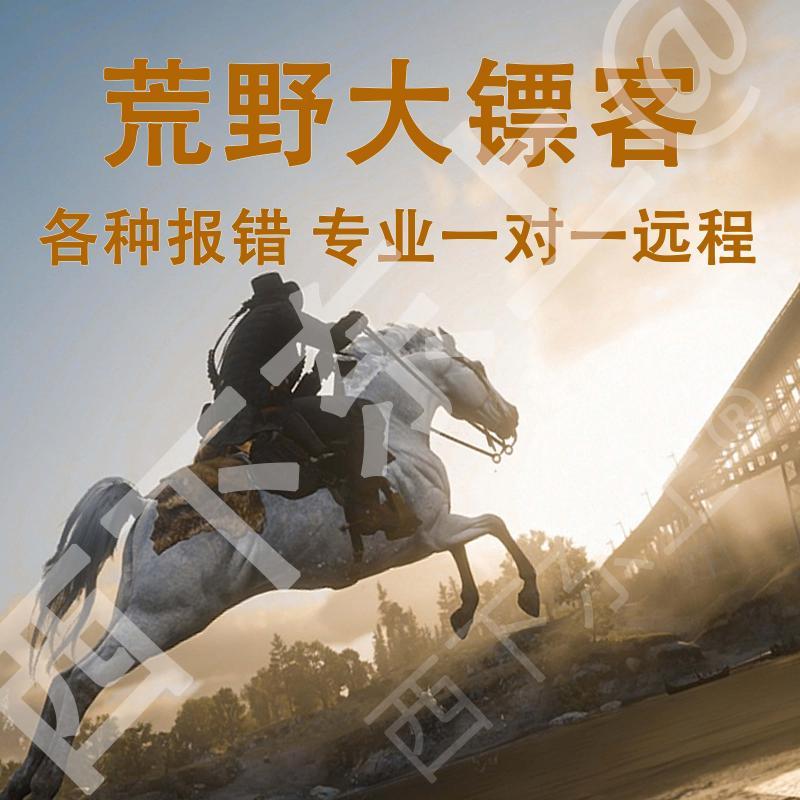 荒野大镖客2问题解决闪退报错7002.1安装不完整1002代码1激活错误