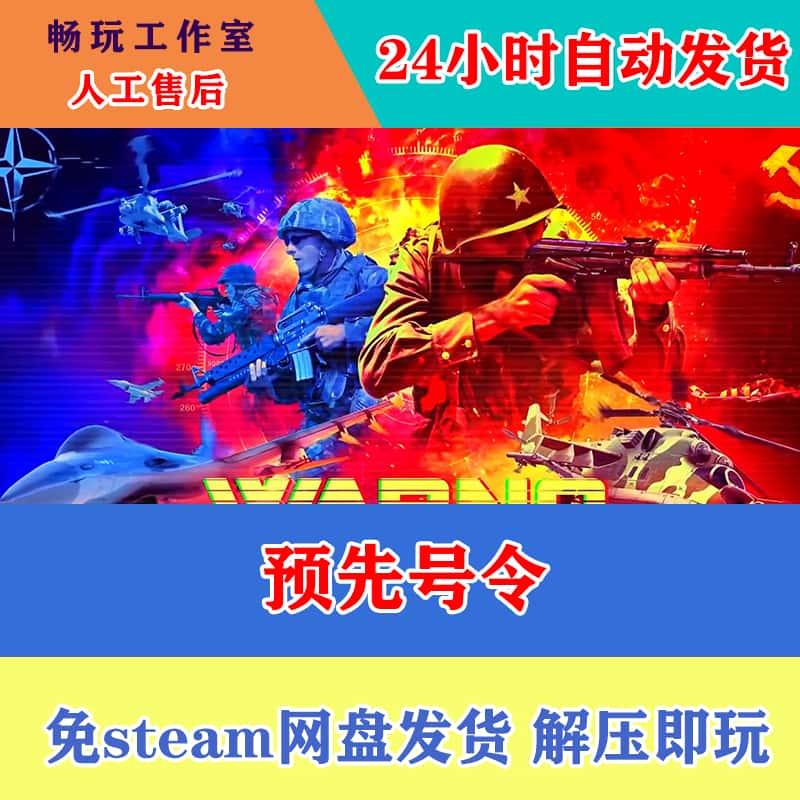 预先号令 中文完整PC版本免STEAM单机游戏网盘下载全DLC 包更新