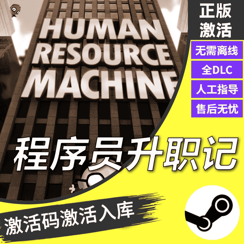 程序员升职记steam全球区激活码入库 国区Human Resource Machine