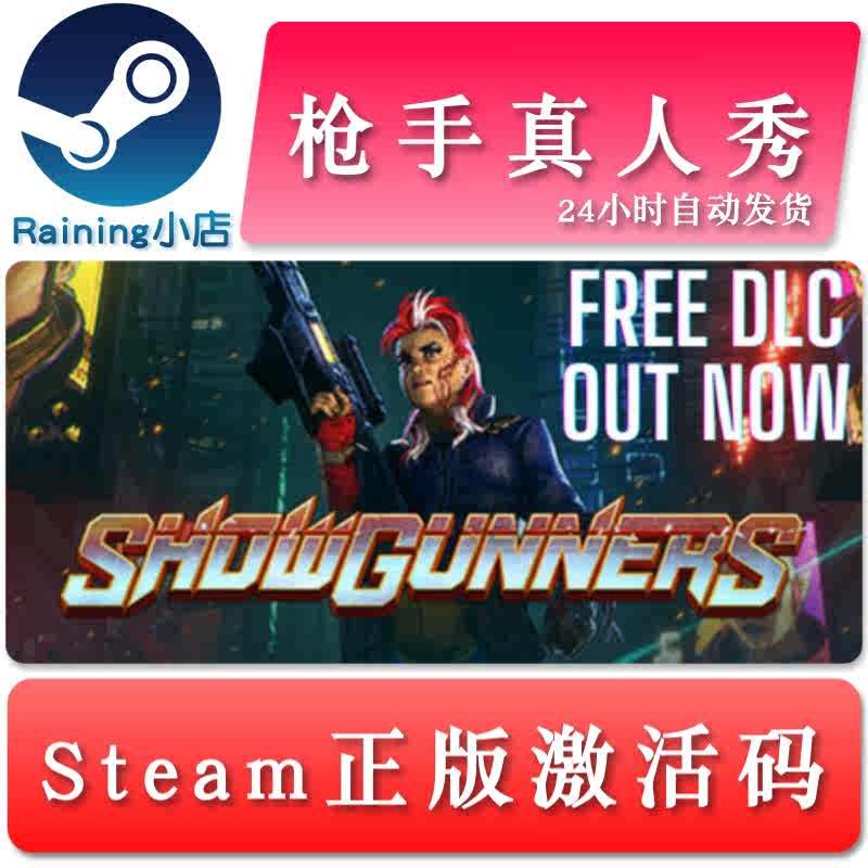 枪手真人秀 Showgunners 国区/全球key steam正版激活码