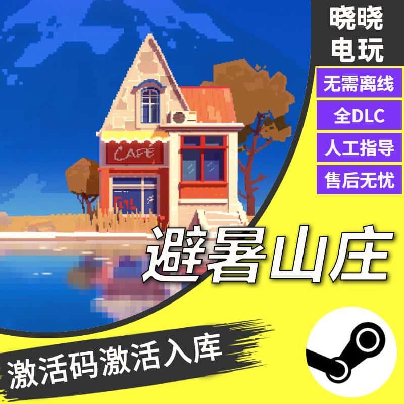 SUMMERHOUSE/避暑山庄steam全球区激活码入库 国区单人游戏