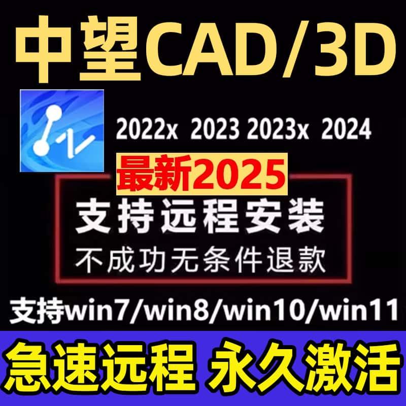 中望CAD/3D软件2025 2024 2023建筑永久激活码/号机械版远程安装