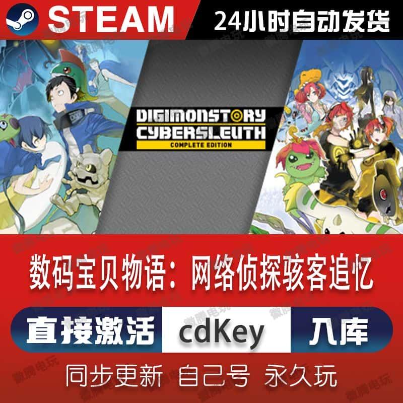 数码宝贝物语网路侦探骇客追忆steam游戏cdkey激活码激活入库永久