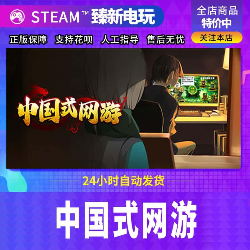 steam/自动发货 中国式网游 角色扮演 国区好友礼物 激活码CDK