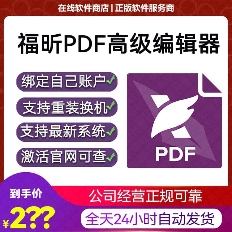 官方正版福昕高级PDF编辑器激活码注册码专业版标准版企业版