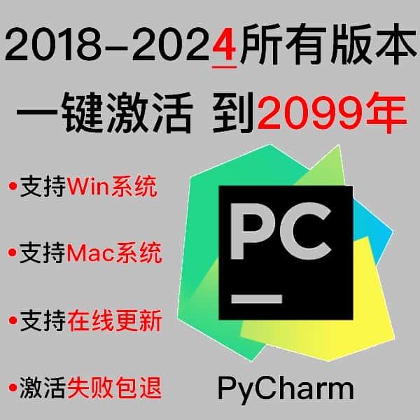 PyCharm激活2099年 PyCharm激活码2023 PyCharm2023激活码 专业版