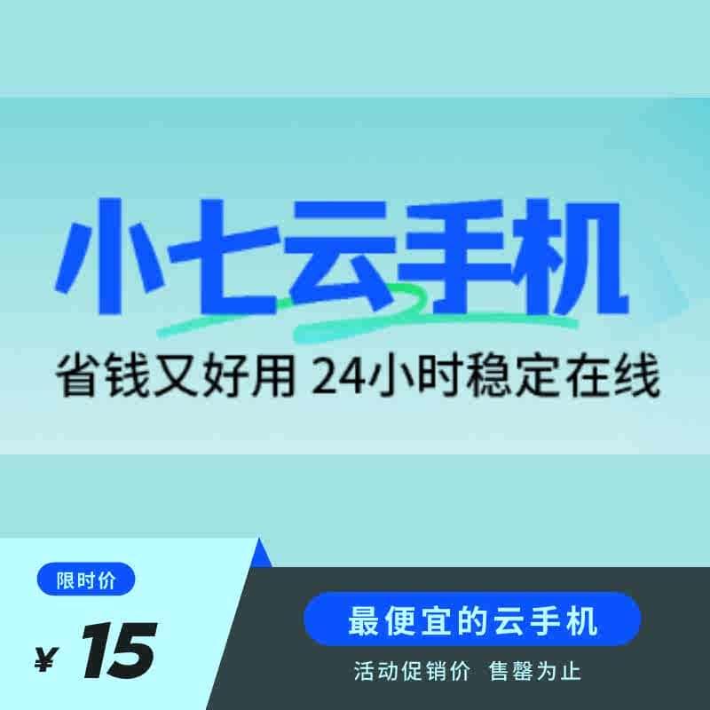 小七云手机月卡激活码自动发货安卓10运存3G储存30G部落玩家必备