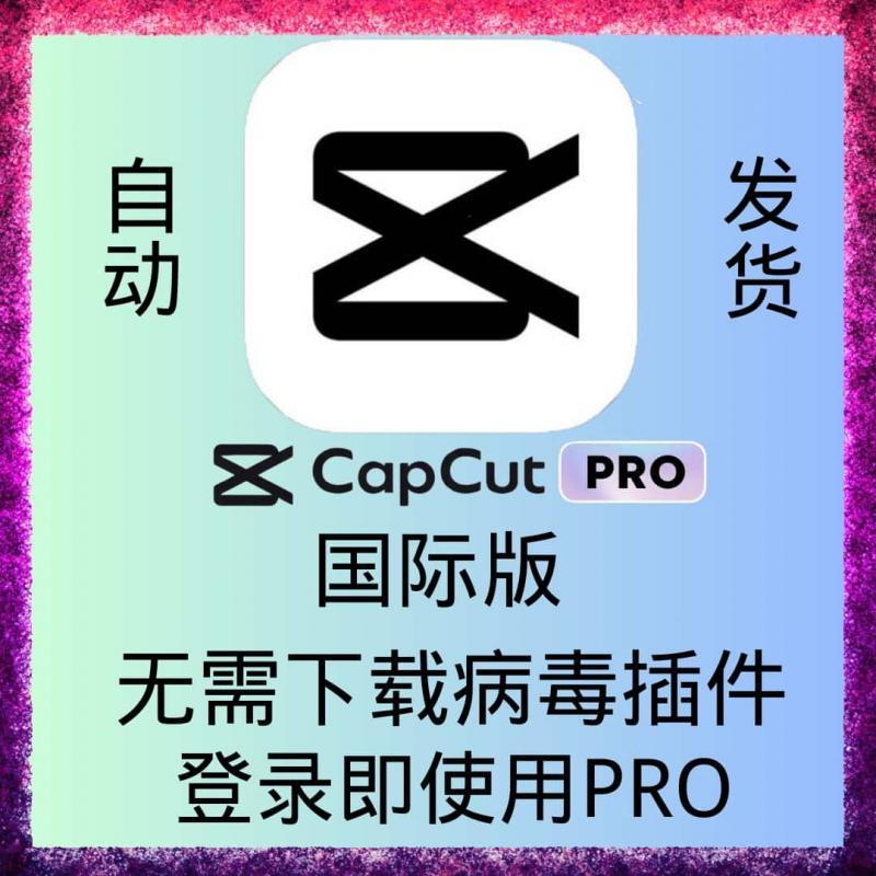 Capcut Pro 国际版 capcutvip会员一人一号 手机平板电脑三段通用