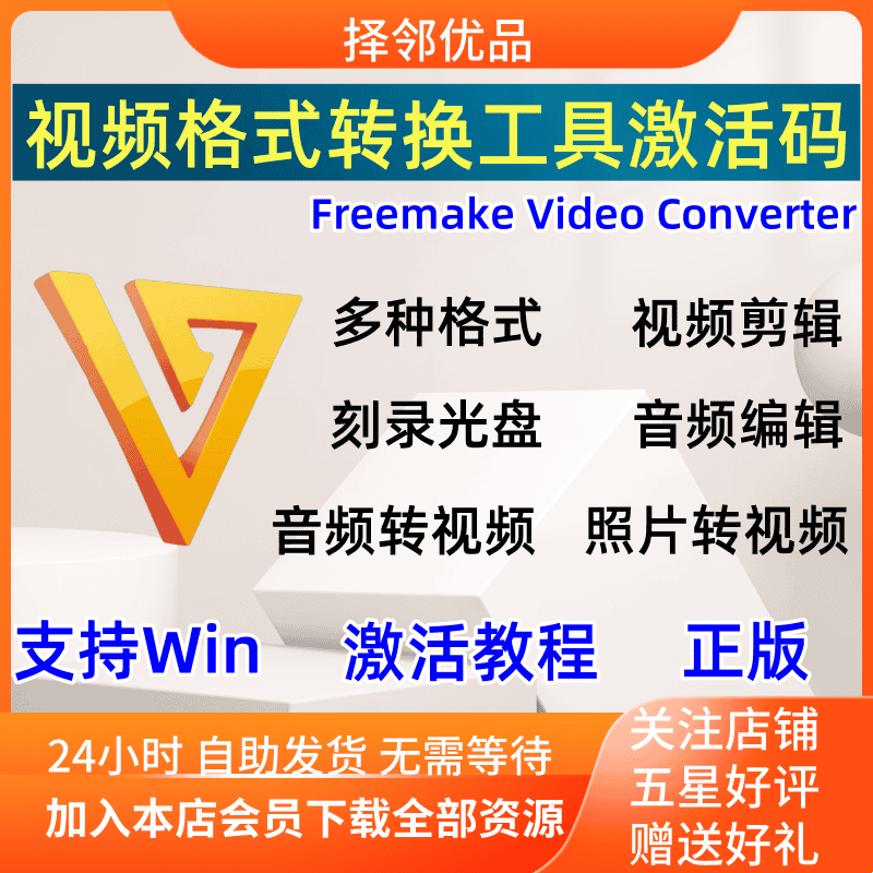 视频格式转换工具 Freemake Video Converter 中文正版激活码