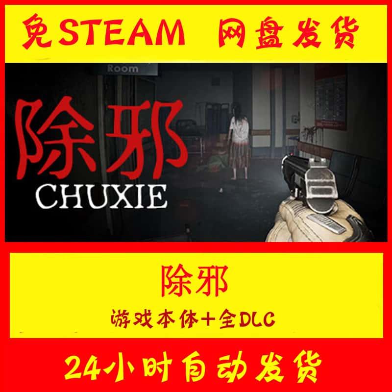 除邪 免STEAM单机版学习版游戏 全DLC 网盘下载 非离线