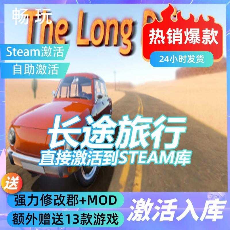 steam正版 长途旅行 激活码激活入库 国区全球区 全dlc PC在我