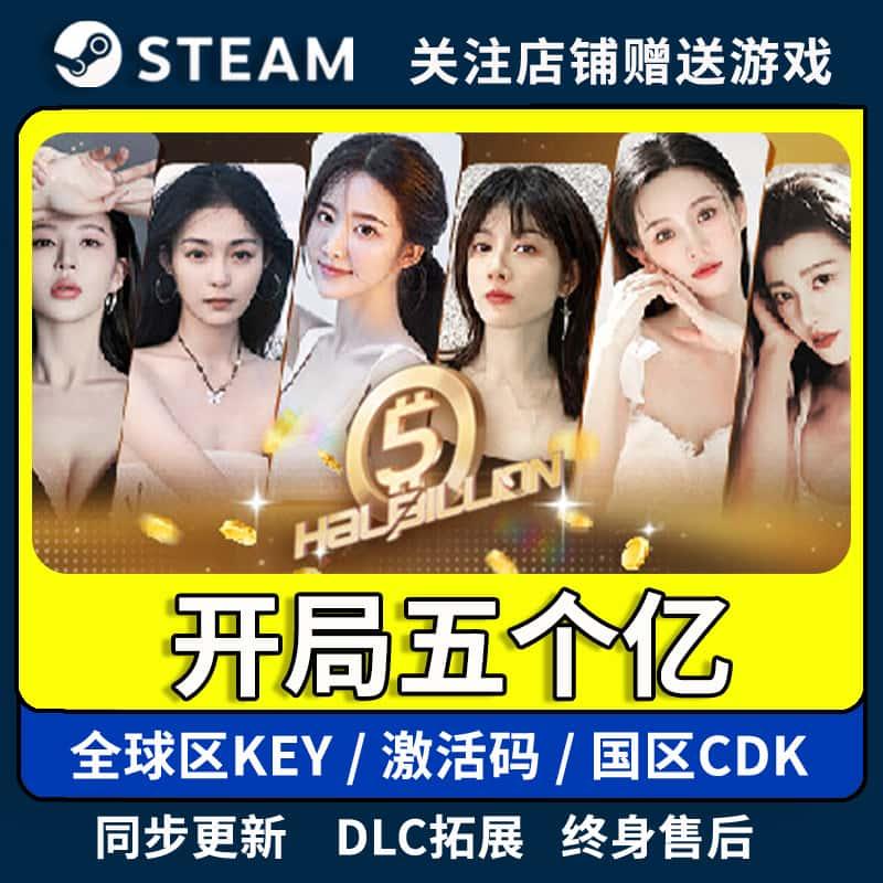 Steam开局五个亿 激活码入库 CDK 全DLC 国区可激活 cdkey全球PC