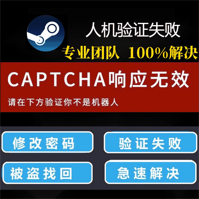 steam账户忘记修改密码人机验证失败CAPTCHA相应无效包解决