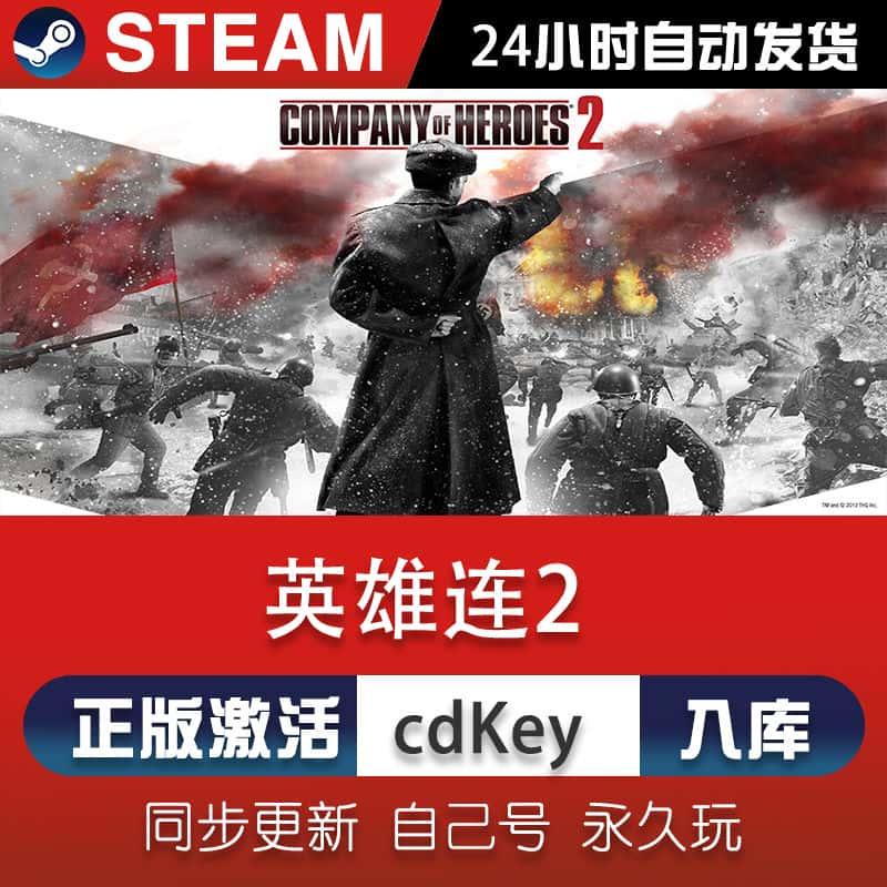 英雄连2steam游戏cdkey激活码全球区在线电脑单机游戏入库永久pc