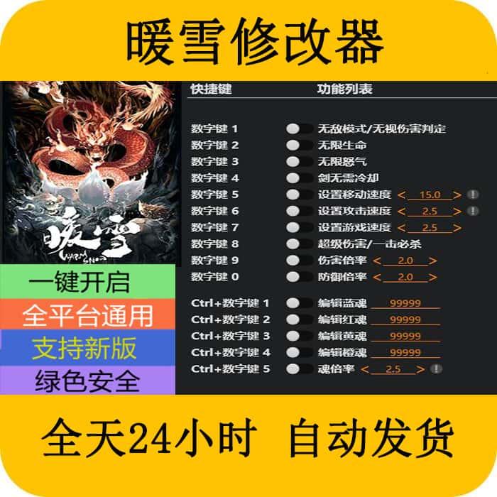 暖雪 STEAM/EPIC正版游戏修改器 科技辅助工具 不含游戏