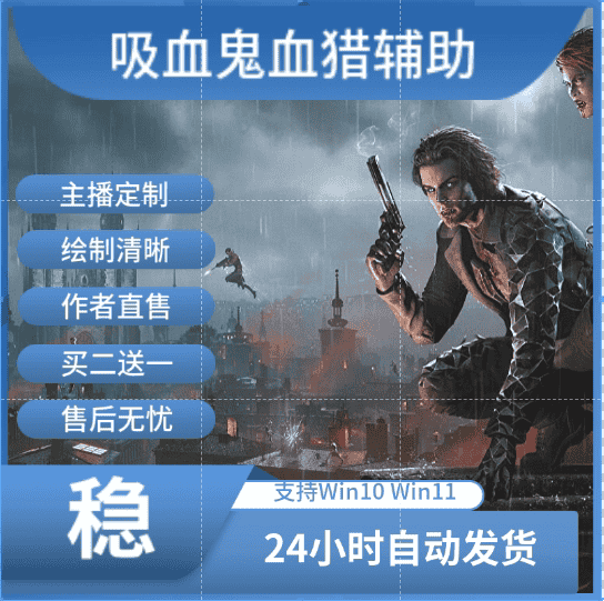 血猎辅助/科技/原力/Bloodhunt/支持steam游戏最新版持续更新