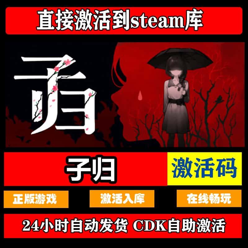 steam正版 子归 激活码CDK 激活入库国区全球区中文PC游戏全DLC