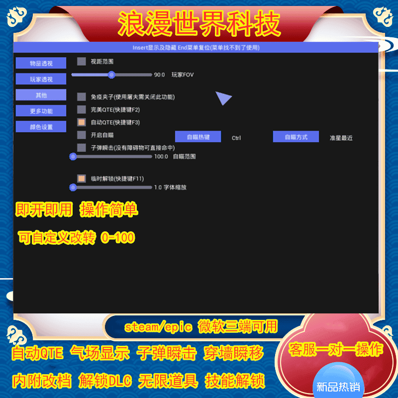 浪漫世界辅助科技自动QTE气场透 改档 安全稳定支持steam/epic