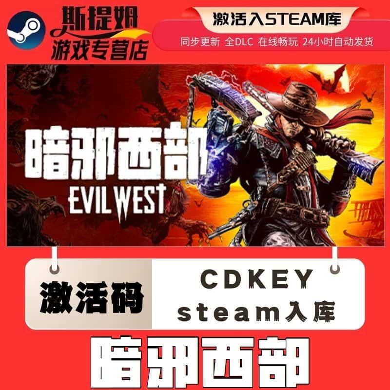 暗邪西部steam激活码cdkey在线国区单机电脑游戏入库兑换码包更新