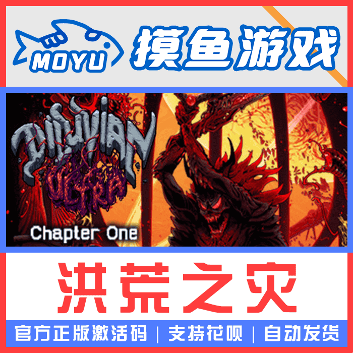 Steam正版 洪荒之灾 Diluvian Ultra 国区全球激活码 CDKey