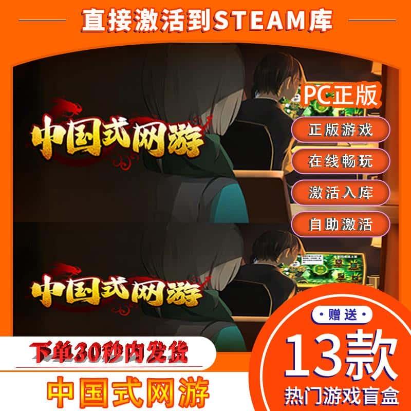 steam正版中国式网游 激活码CDK激活入库国区全球区中文单机全DLC