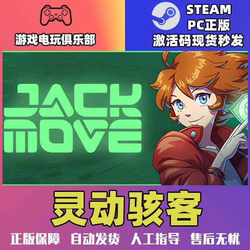 Steam正版 灵动骇客 Jack Move 国区激活码key 现货秒发