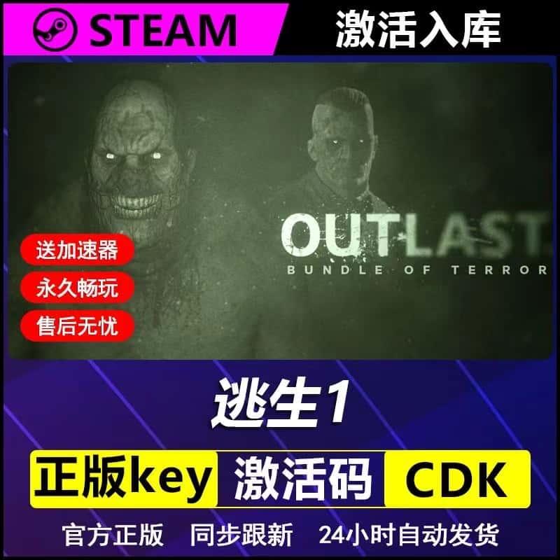 逃生1 steam激活码cdkey在线电脑模拟恐怖游戏入库正版兑换码永久