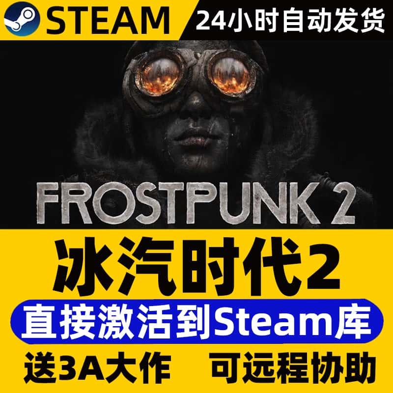 Steam冰汽时代2激活码入库 Frostpunk2全DLC电脑PC中文游戏