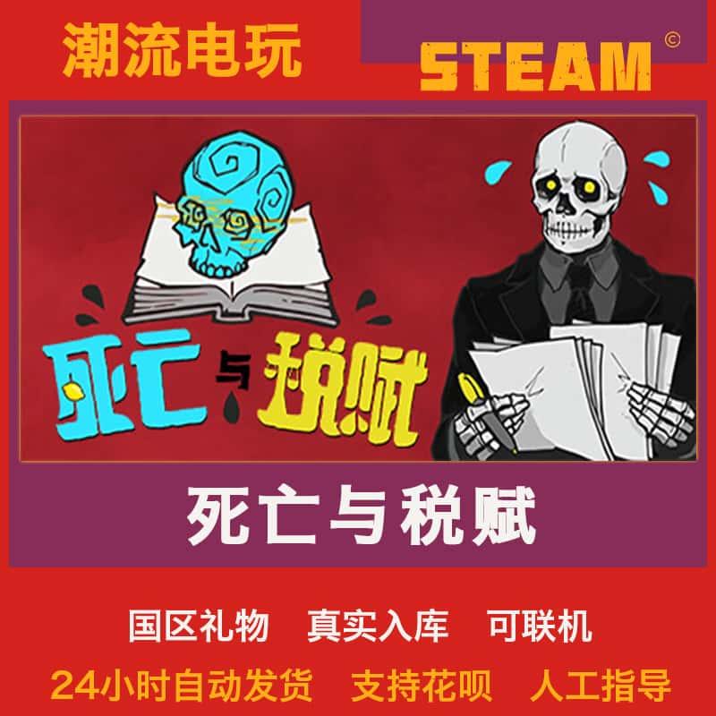 Steam/自动发货 死亡与税赋 解谜 多结局 国区好友礼物激活码CDK