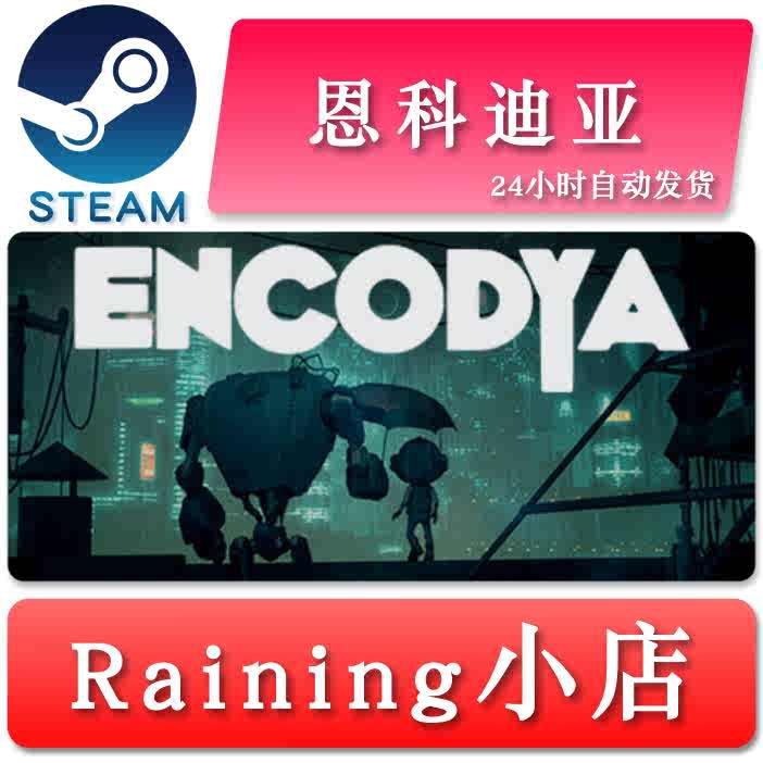 恩科迪亚 ENCODYA 国区/全球key steam正版激活码