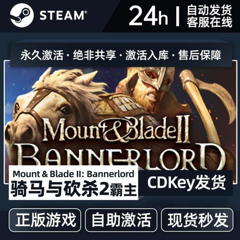 steam正版游戏 骑马与砍杀2霸主 骑砍2 cdk激活码 入库终极全DLC