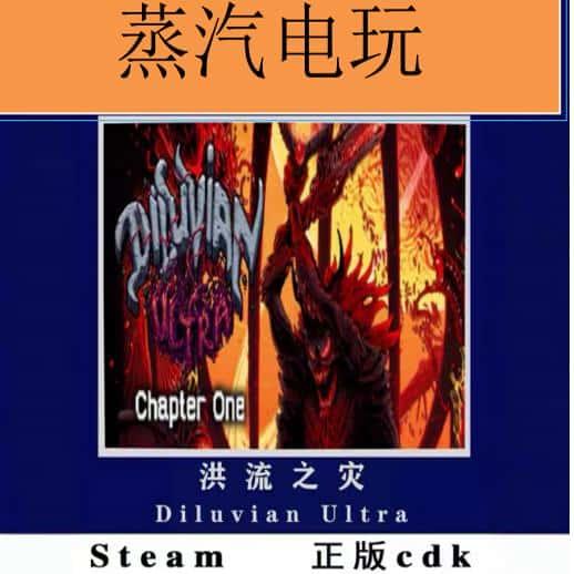 Steam正版 洪流之灾 Diluvian Ultra 国区 全球 激活码cdKey