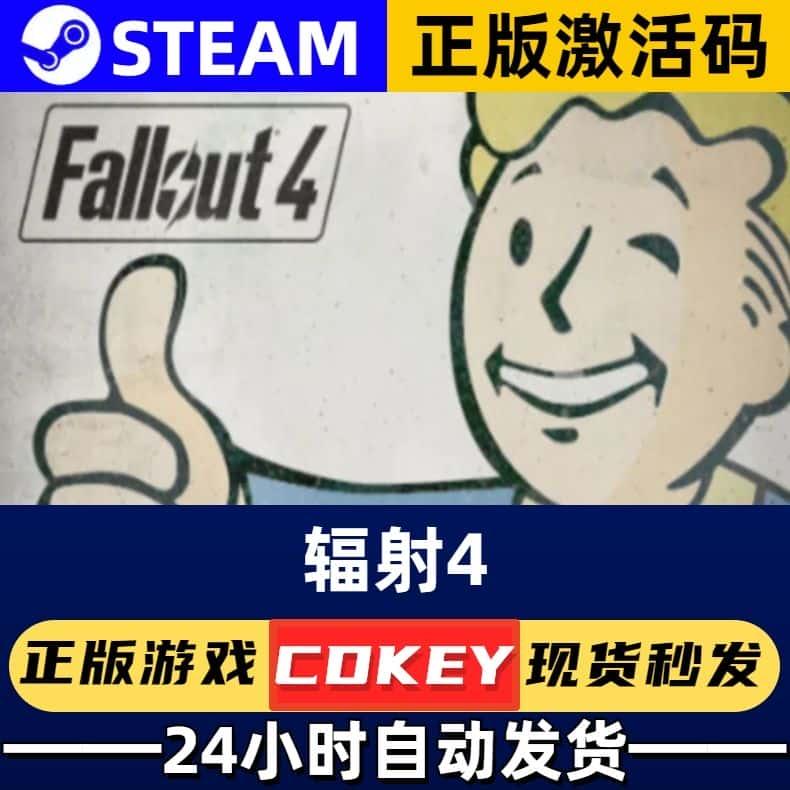 steam Fallout 4 辐射4 国区激活码CDKeyPC电脑在线游戏