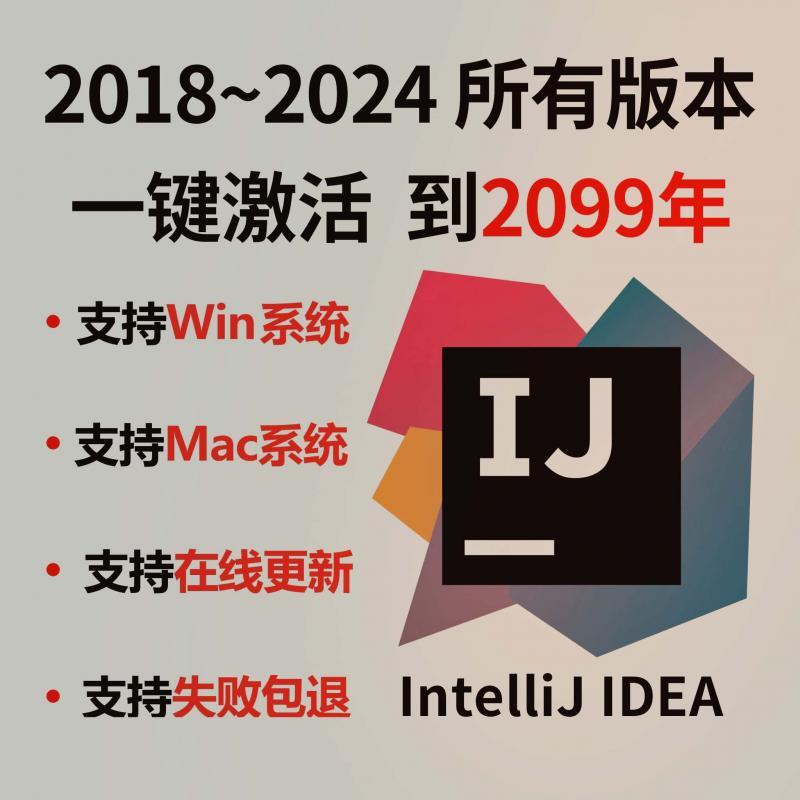 idea专业版激活码win mac 2017-2024正版激活2099年 不成功不收费