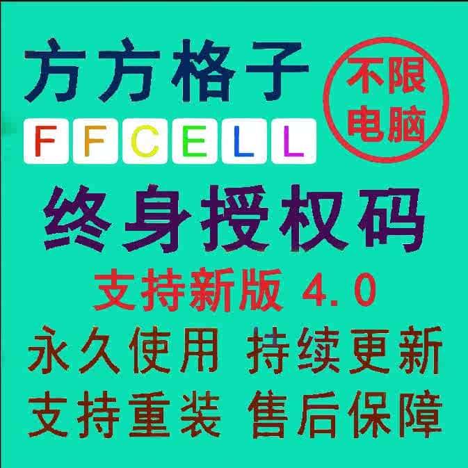 方方格子授权码支持新版方方格子永久激活excel不限电脑离线登陆