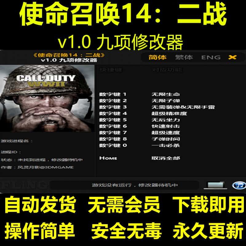 使命召唤14 正版修改器支持EPIC/steam辅助工具科技 不含游戏