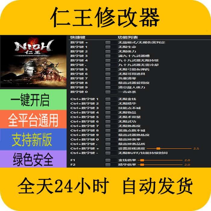 仁王1 STEAM/EPIC正版游戏修改器 辅助工具 不含游戏