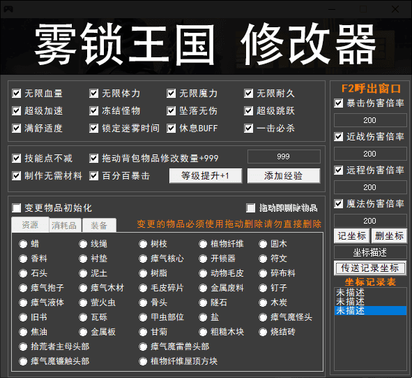 雾锁王国修改器 辅助科技支持无敌必杀耐久物品生成