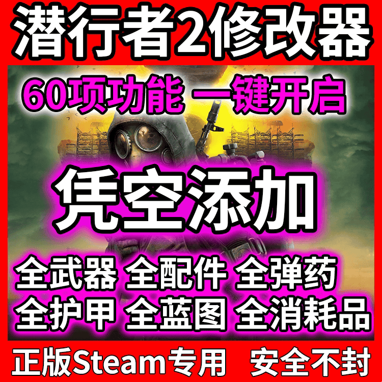 潜行者2切尔诺贝利之心辅助修改器存档全武器配件物品Steam离线