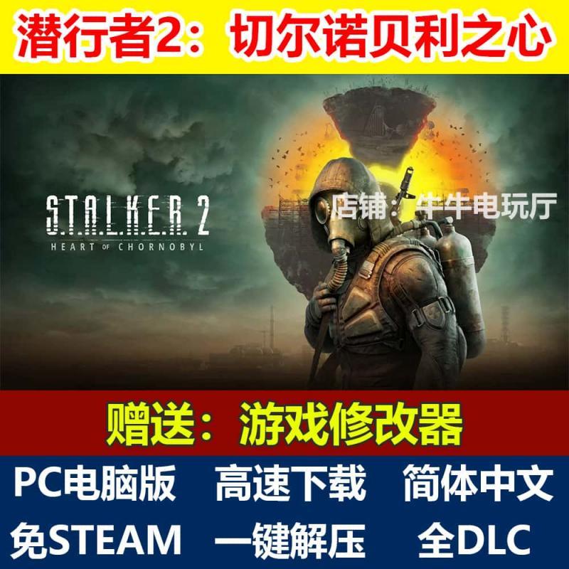 潜行者2切尔诺贝利之心中文免STEAM单机PC端全DLC赠修改器