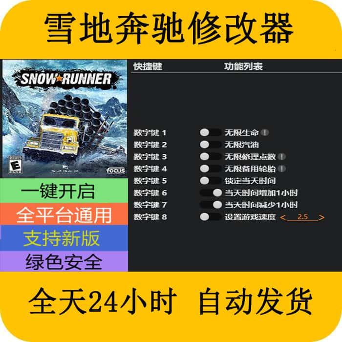 雪地奔驰 STEAM/EPIC正版游戏修改器 科技辅助工具 不含游戏