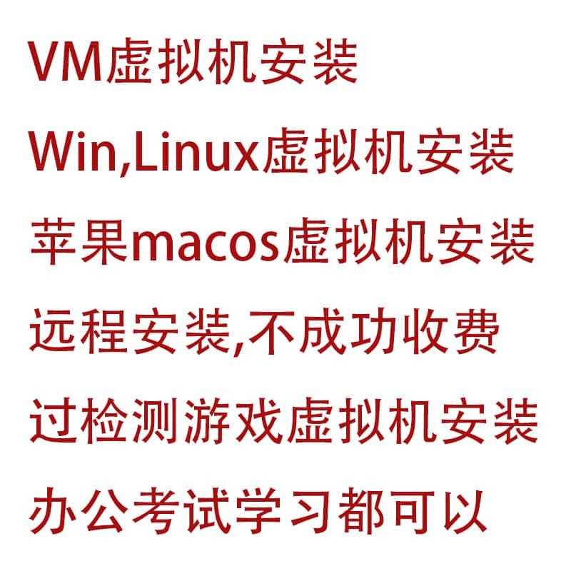 win10电脑VM虚拟机11多开w7远程10系统安装7游戏mac解决问题Linux