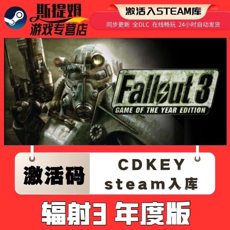 辐射3年度版 steam激活码cdkey在线国区单机电脑PC游戏入库兑换码