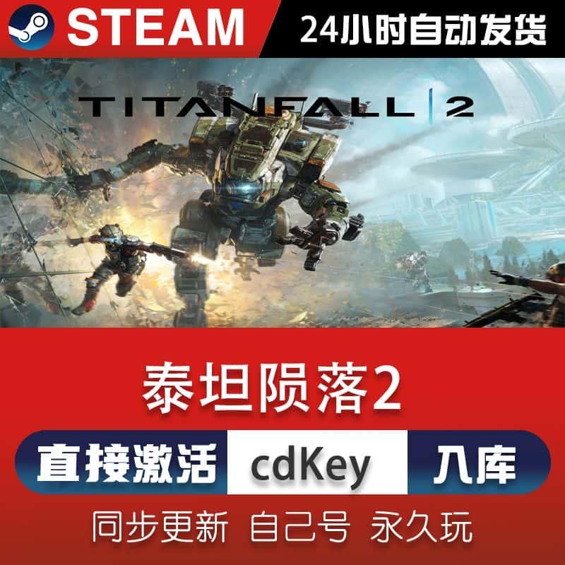 steam泰坦陨落2激活码CDKey在线电脑单机游戏兑换码入库