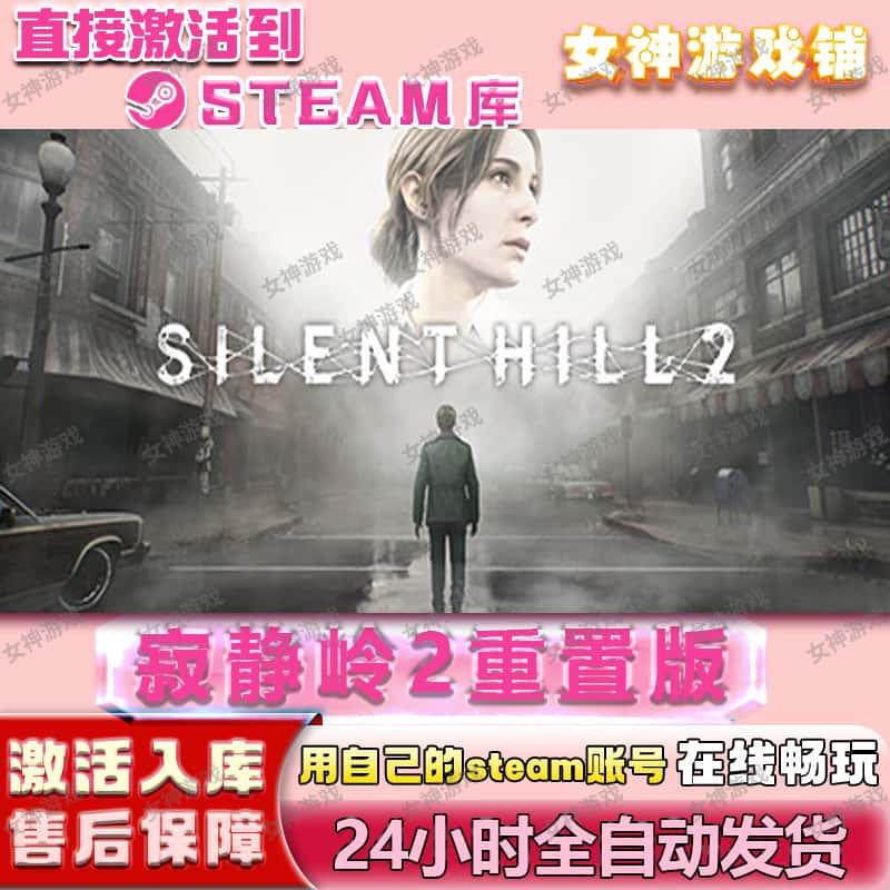 寂静岭2重制版steam激活码cdkey在线电脑游戏兑换码永久入库pc