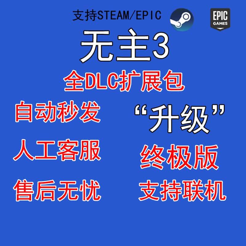 steam/epic正版 无主3全dlc扩展包 终极之地豪华版 可联机