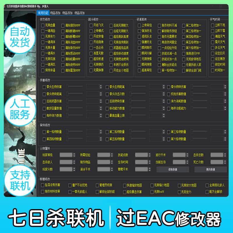七日杀修改器 辅助过EAC过盾上帝背包飞天加速无中生有物品V1.1