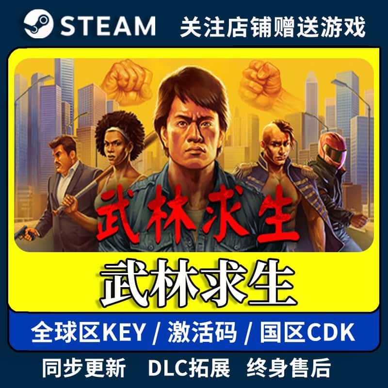 Steam 武林求生 激活码入库 CDK  国区可激活 cdkey 激活码 全DLC