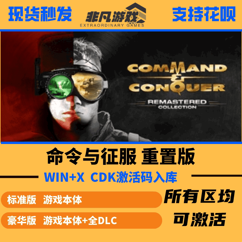 steam激活码 命令与征服重置版 CDK 激活入库 全球区国区