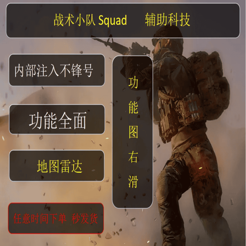 SQ战术小队Squad辅助科技魔法鼠标宏AI零锋内部地图雷达